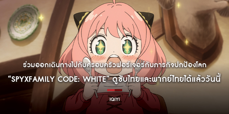 ร่วมออกเดินทางไปกับครอบครัวฟอร์เจอร์กับภารกิจปกป้องโลก ใน “SPYxFAMILY CODE: White” ดูซับไทยและพากย์ไทยได้แล้ววันนี้ บนแอป iQIYI (อ้ายฉีอี้)